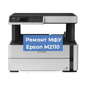Замена МФУ Epson M2110 в Красноярске
